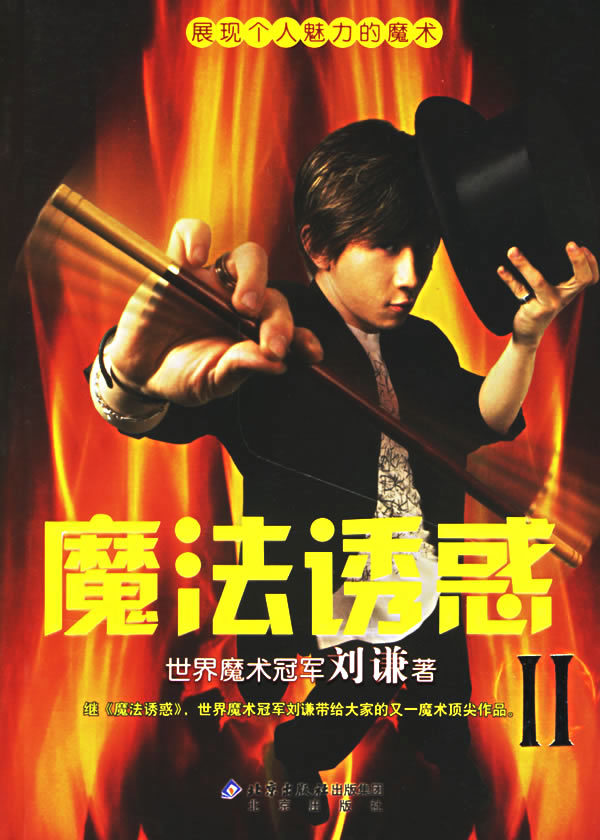魔法诱惑(Ⅱ展现个人魅力的魔术)