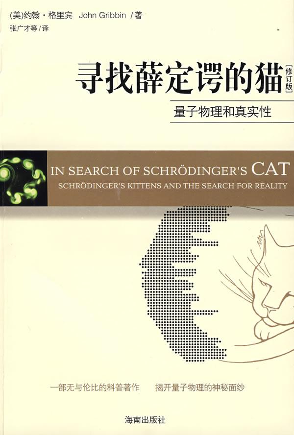 寻找薛定谔的猫-量子物理和真实性[修订版]