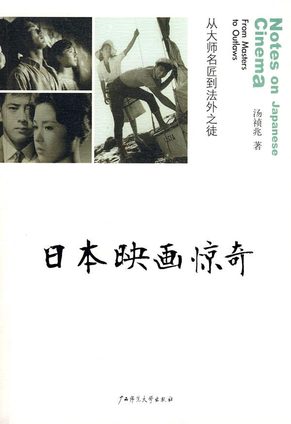 日本映画惊奇:从大师名匠到法外之徒