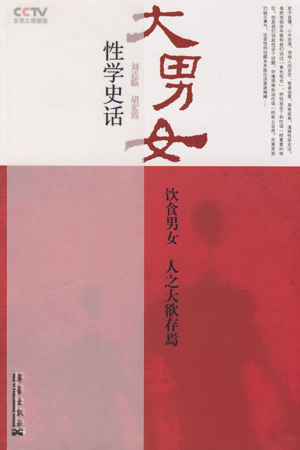 大男女-性学史话