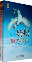 骑鹅旅行记(上下)美绘版