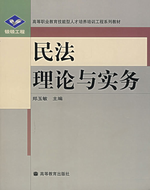 民法理论与实务