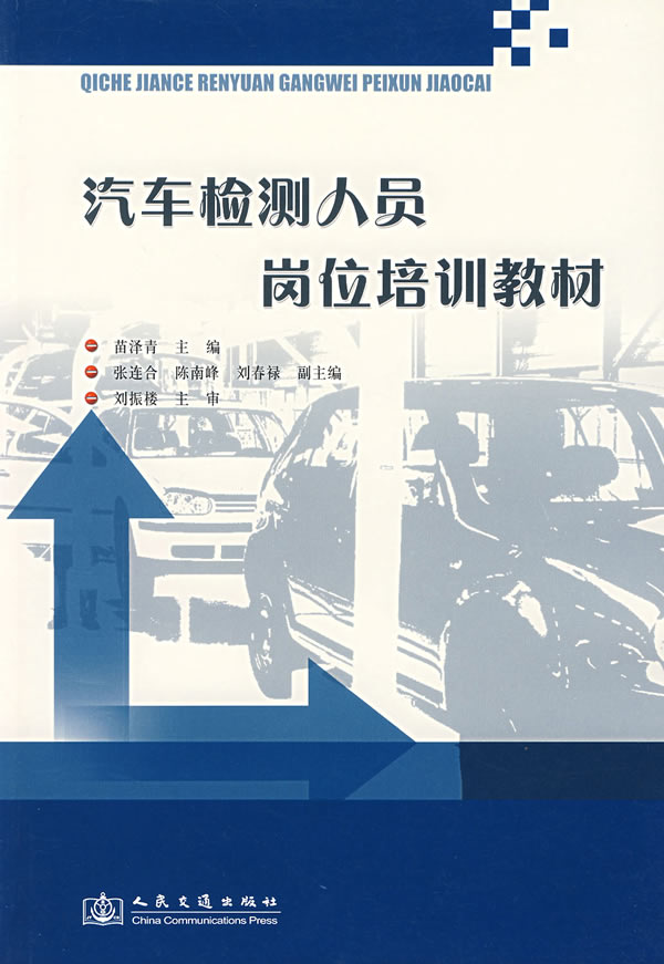 汽车检测人员岗位培训教材