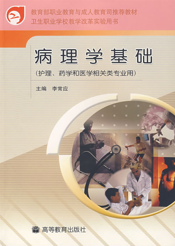 病理学基础