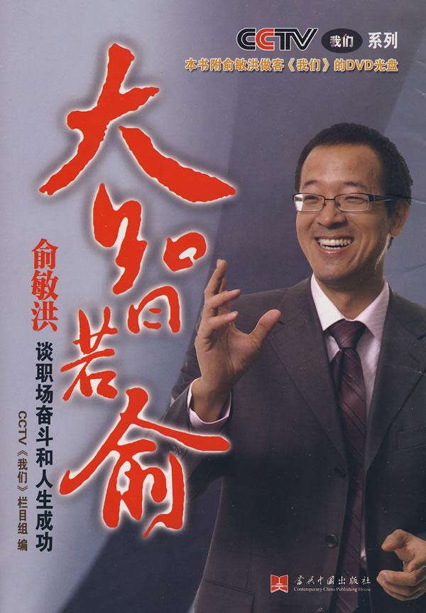 大智若俞:俞敏洪谈职场奋斗和人生成功