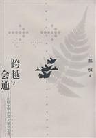 跨越与会通:比较文学外国文学论文选
