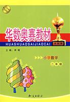 华数奥赛教材·小学数学二年级