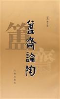 簠斋论陶