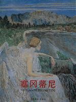 塞冈蒂尼