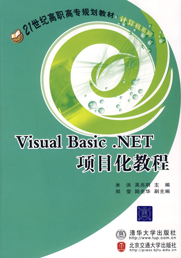 Visual Basic.NET项目化教程
