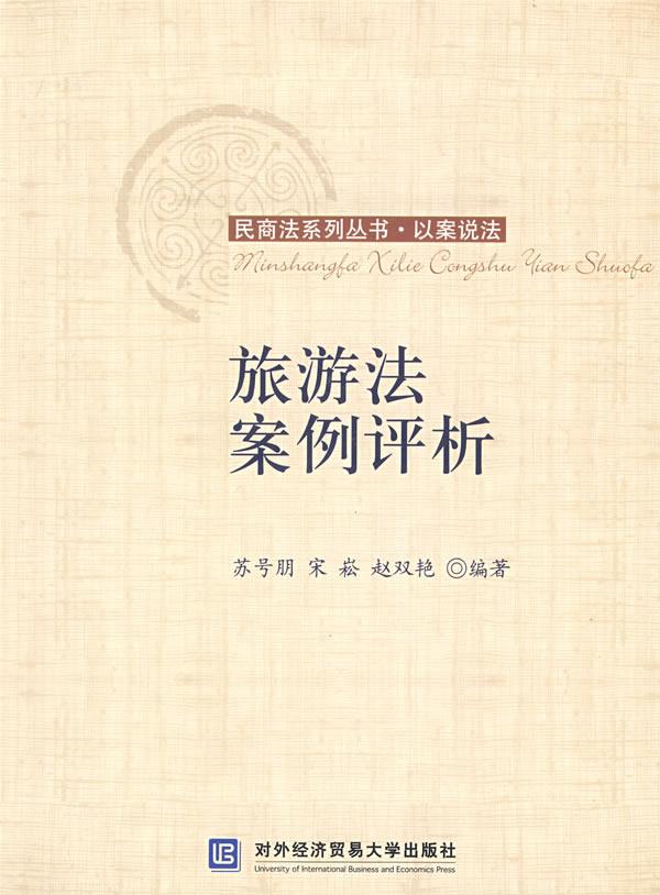 旅游法案例评析