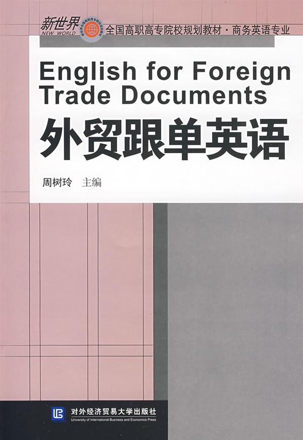 外贸跟单英语