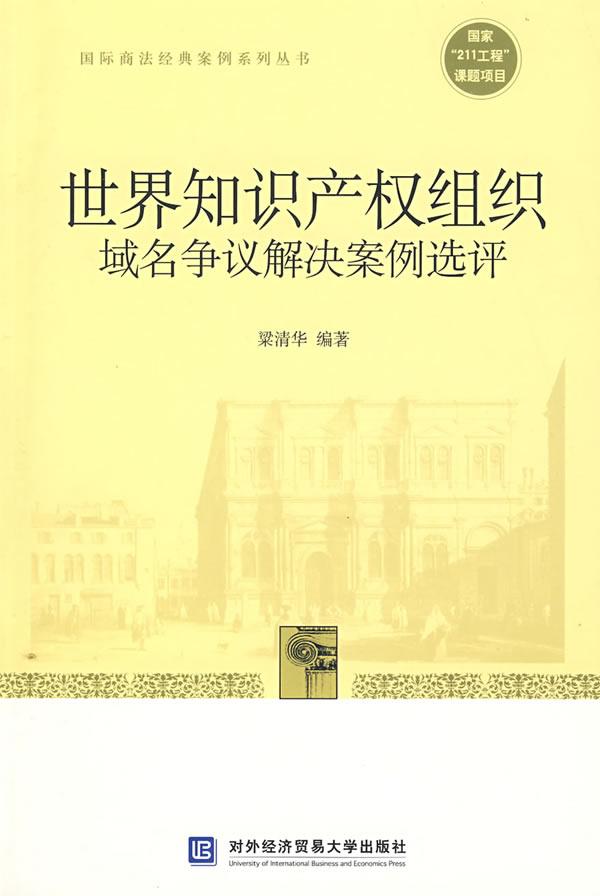 世界知识产权组织域名争议解决案例选评