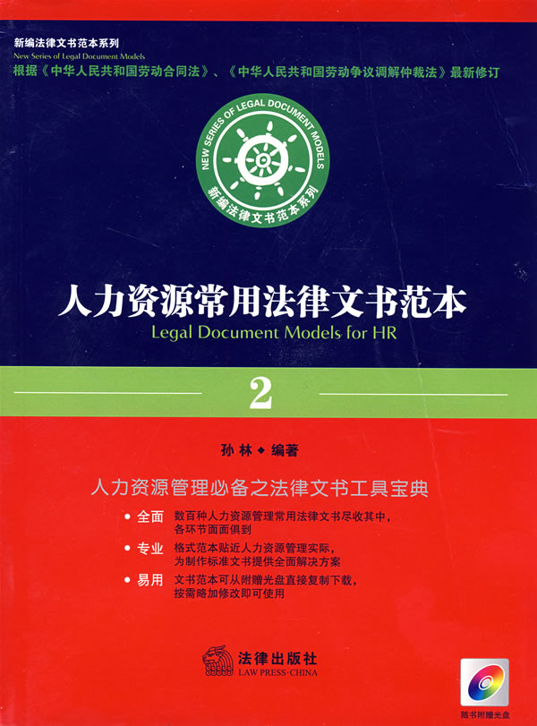 人力资源常用法律文书范本(2008)(附光盘)