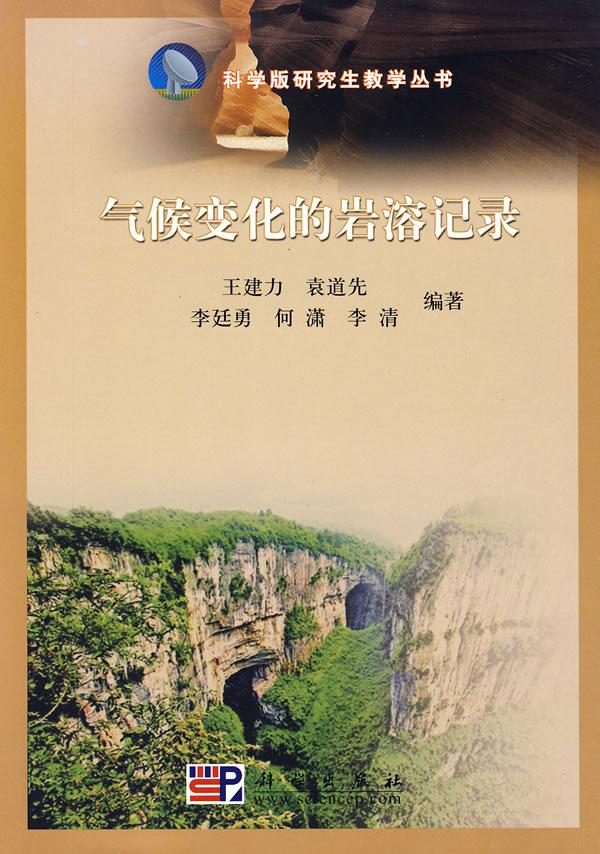 气候变化的岩溶记录