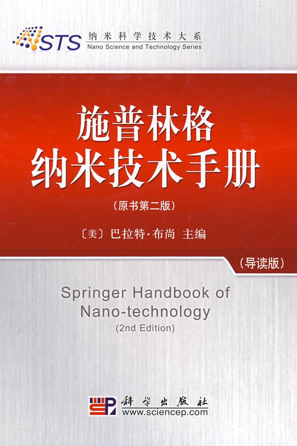 施普林格纳米技术手册-原书第二版-导读版