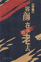 容颜在昨夜老去