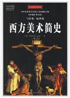 西方美术简史(全彩插图珍藏本)