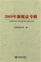 2009年新税法专辑