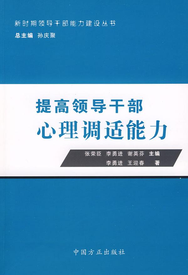 提高领导干部心理调适能力