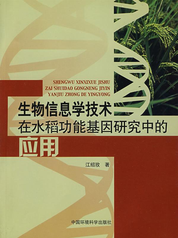 生物信息学技术在水稻功能基因研究中的应用