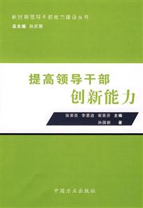 提高领导干部创新能力