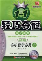 高中数学必修2(人教A版)-1+1轻巧夺冠优化训练-(银版)(升级版)