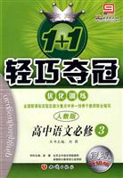 高中语文必修3(人教版)-1+1轻巧夺冠优化训练-(银版升级版)