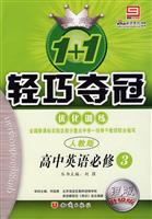 高中英语必修3(人教版)-1+1轻巧夺冠优化训练-(银版升级版)