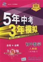 初中数学(九年级下)(人教版)-5年中考3年模拟-(全练+全解)