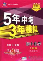 初中化学(九年级下)(人教版)-5年中考3年模拟-(全练+全解)