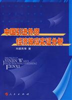 中国引进外资经济效应实证分析