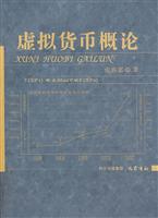 虚拟货币概论
