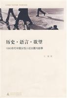 历史.语言.欲望:1990年代中国女性小说主题与叙事