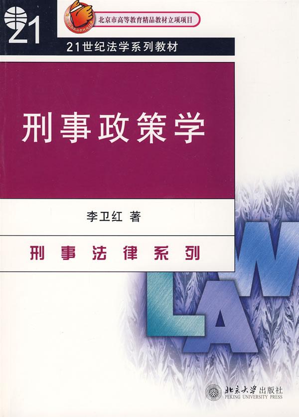 刑事政策学(李卫红)
