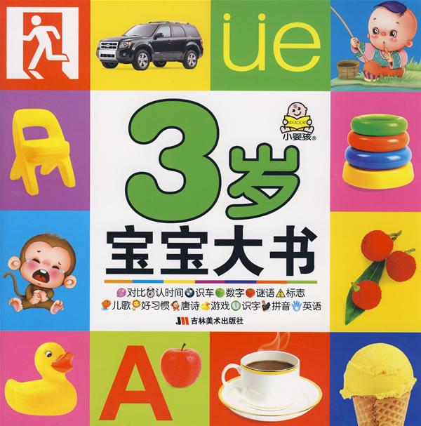 3岁宝宝大书