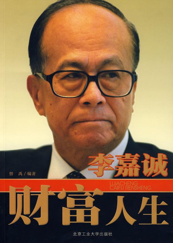 李嘉诚财富人生