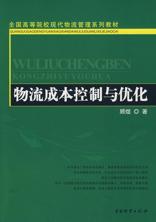 物流成本控制与优化