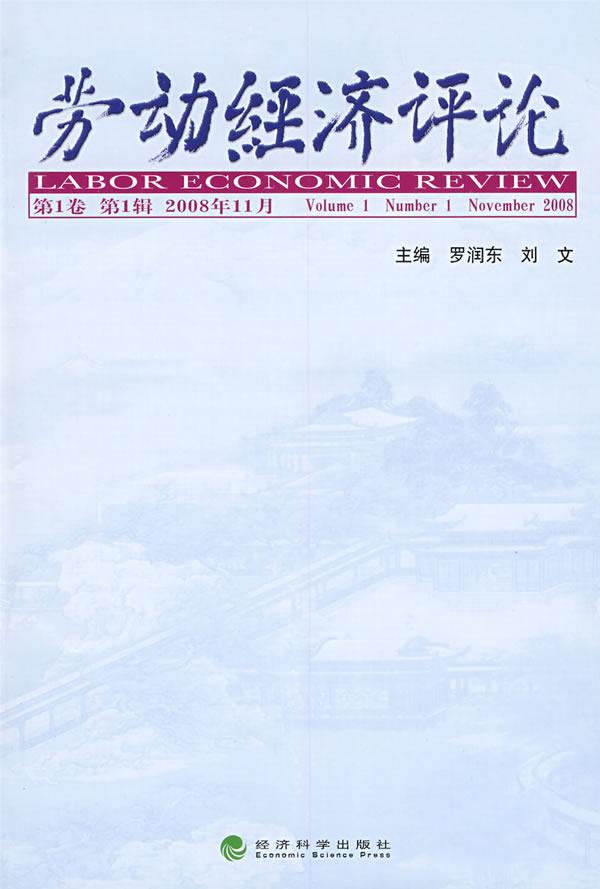 劳动经济评论-(第1卷 第1辑 2008年11月)