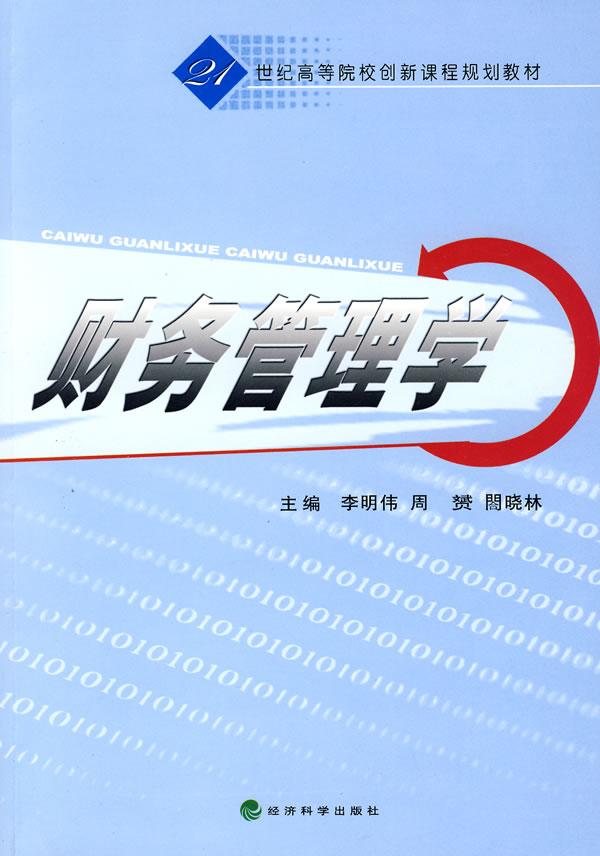 财务管理学