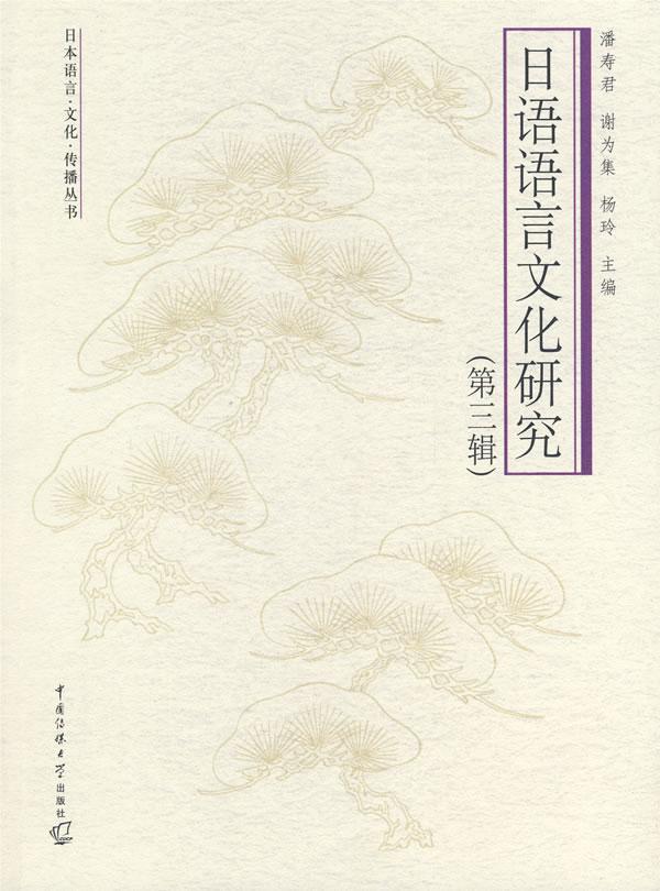 日语语言文化研究-(第三辑)