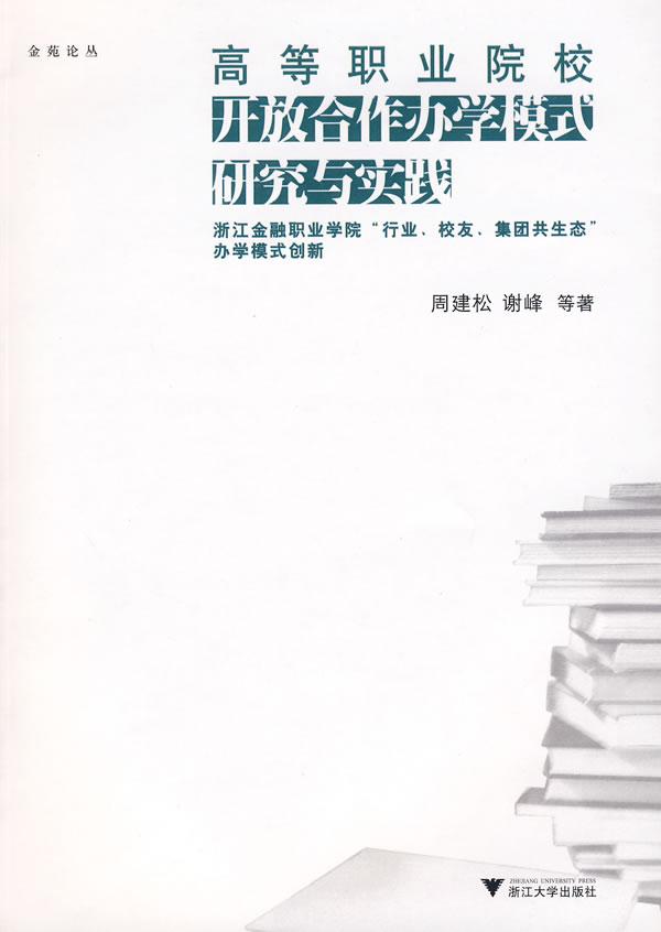 高等职业院校开放合作办学模式研究与实践