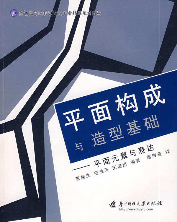 平面构成与造型基础-平面元素与表达