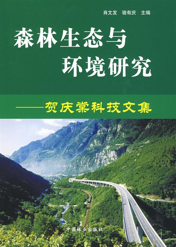 森林生态与环境研究-贺庆棠科技文集
