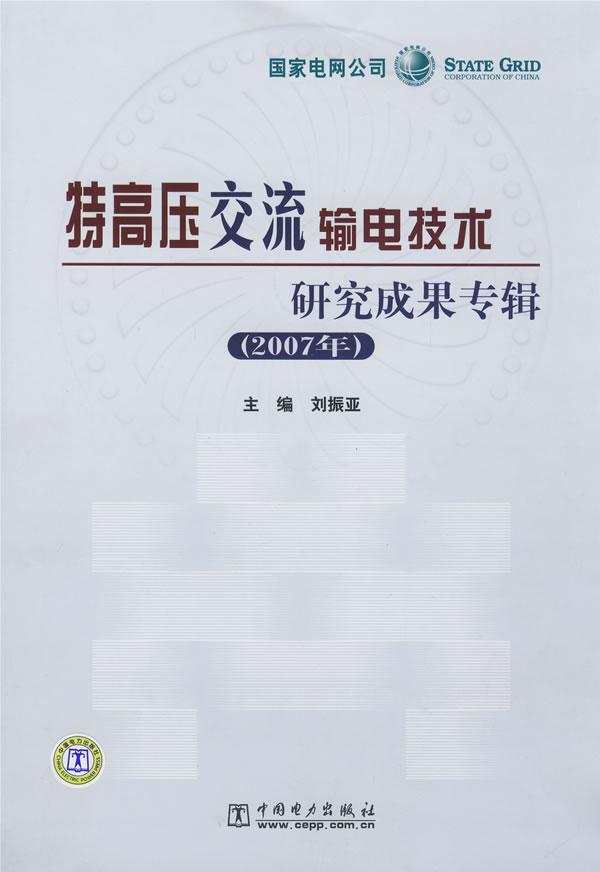 特高压交流输电技术研究成果专辑-(2007年)