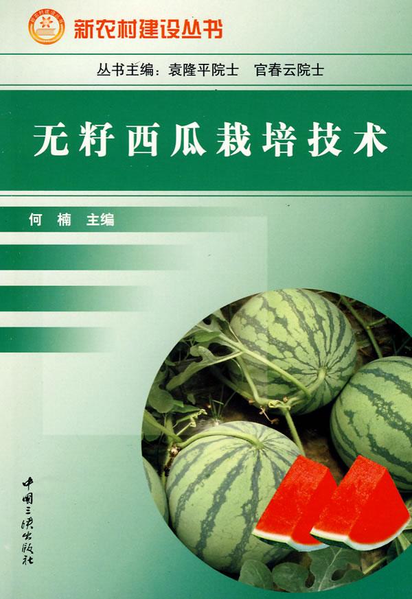 无籽西瓜栽培技术