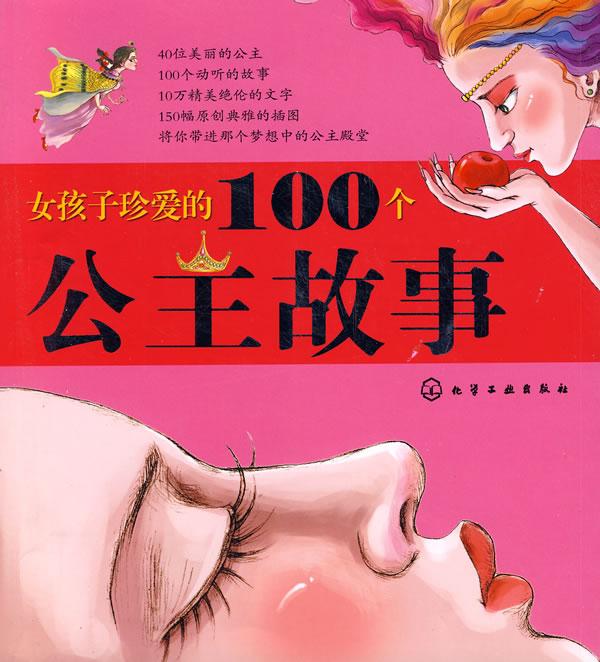 女孩子珍爱的100个公主故事