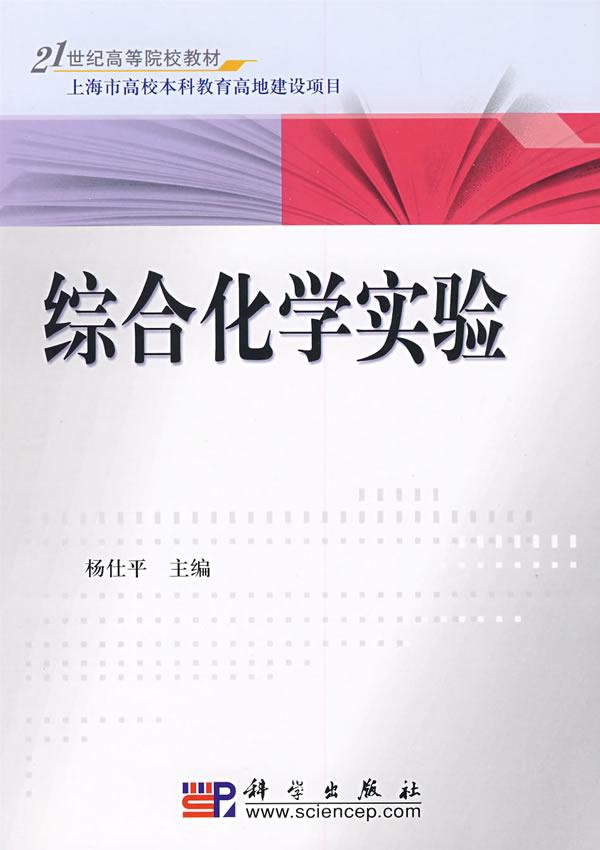 综合化学实验