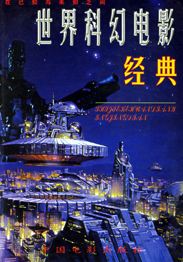 世界科幻电影经典