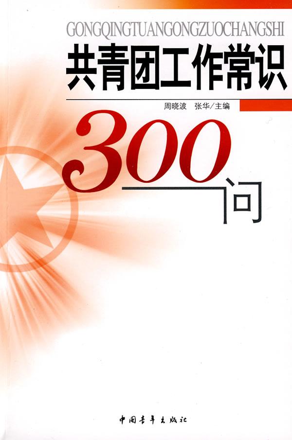 共青团工作常识300问